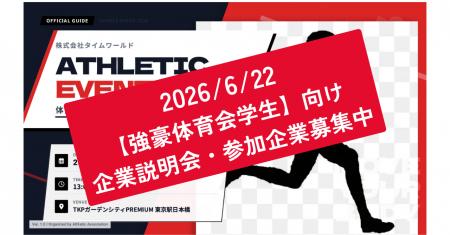 【学生200名参加】強豪体育会系学生限定の合同企業説