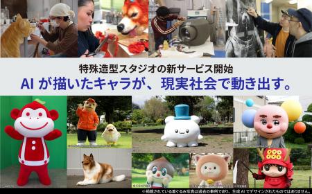 AIが描いたキャラが、現実社会で動き出す。NHKやメジ