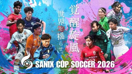 【サニックス杯サッカー大会2026】 3月に福岡県宗像市