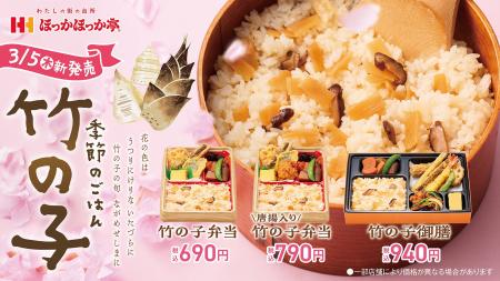 春の味覚を味わう、ほっかほっか亭の期間限定メニュー