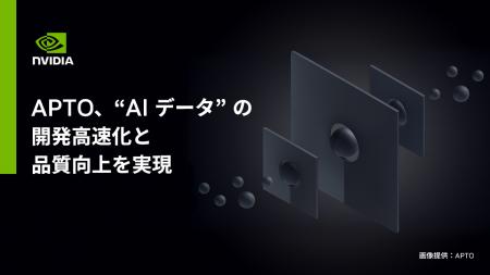 APTO、NVIDIAのケーススタディに選出。AIデータ品質の
