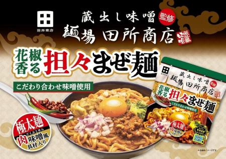 味噌らーめん専門店「麺場 田所商店」監修「花椒香る 味噌らーめん専門店「麺場 田所商店」監修「花椒香る