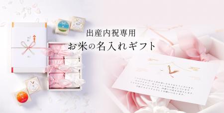 【出産内祝い】名入れお米ギフト新発売｜奥出雲仁多米