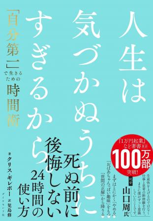 死ぬ前に後悔しない、「自分第一」で生きる時間術『人