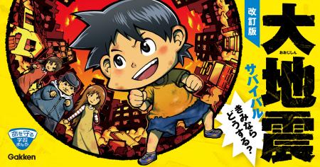 【東日本大震災から15年】防災学習まんが『大地震サバ