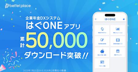 企業年金DXシステム「はぐONE」アプリ版、リリースか 企業年金DXシステム「はぐONE」アプリ版、リリースか