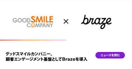 グッドスマイルカンパニー、顧客エンゲージメント基盤