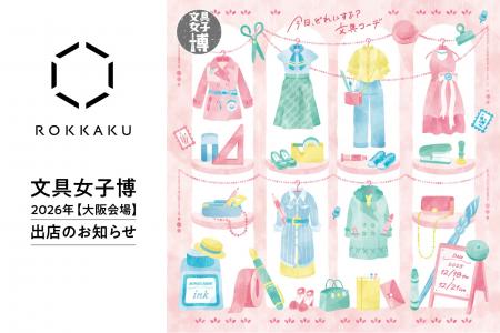 日本最大級の文具の祭典「文具女子博in大阪2026」に箔