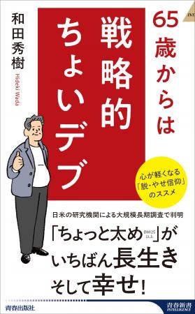 65歳からは「ちょい太め」が一番長生き、そして幸せ！