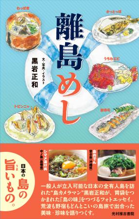 【光村推古書院】写真家・黒岩正和が「島の食」utf-8