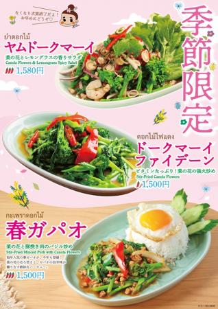 春を告げる味　菜の花×本格タイ料理 人気の3メニutf-8
