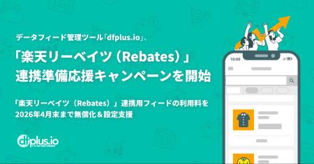 データフィード管理ツール「dfplus.io」、「楽天リー