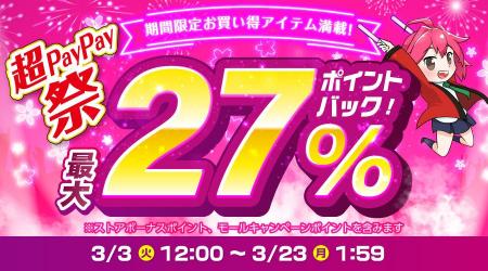 【超PayPay祭】エクスプライス株式会社、Yahoo!3店舗