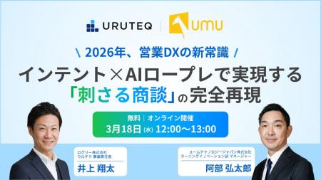 【UMU×ログリー共催セミナー】2026年、営業DXの新常識