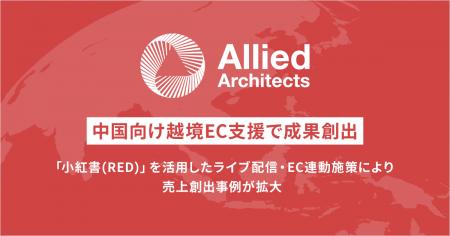 アライドアーキテクツ、中国向け越境EC支援で実績拡大 アライドアーキテクツ、中国向け越境EC支援で実績拡大