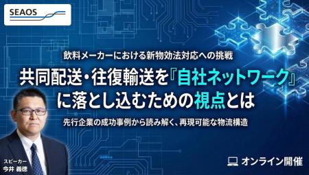 【2026/3/25 無料セミナー開催】共同配送・往復輸送を