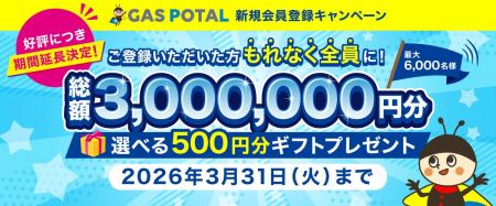 ガス業界情報収集を効率化！『GAS POTAL』登録キャン