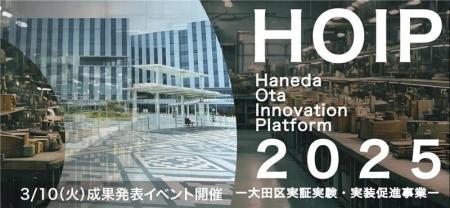 【スタートアップ×自治体 実証実験事例】大田区実証実