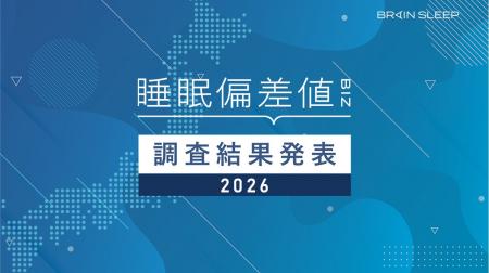 2026年版有職者10,000人の「睡眠偏差値(R)」調査結果