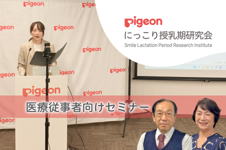 【ピジョン にっこり授乳期研究会主催 医療従事者向け