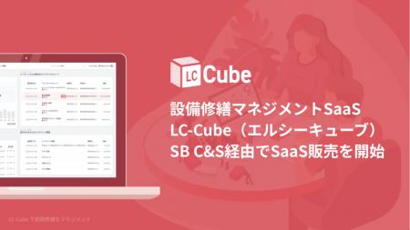 設備の長期修繕マネジメント「LC-Cube」SB C&Sが取扱