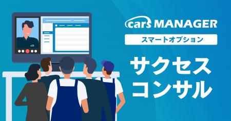 自動車業界のマーケティングAI社員「cars MANAGER」導