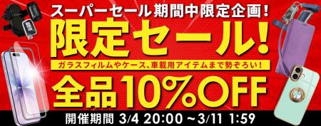 【 楽天スーパーセール 】3/4 ～ 3/11 まで！期間中全