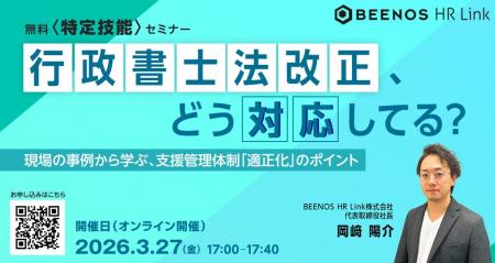 【無料〈特定技能〉セミナー】行政書士法改正、どう対