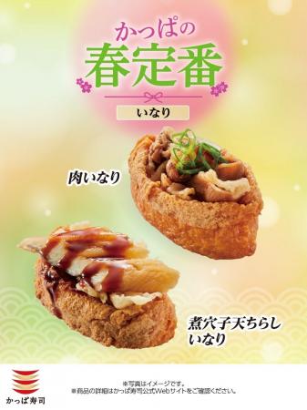 【かっぱ寿司】春の「いなり」２種が、一皿税込１１０