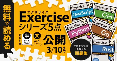 プログラマ脳を鍛える問題集「Exercise」シリーズ全5