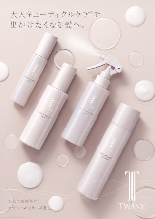 トワニーから、髪のうねり・パサつきに寄り添うアウト