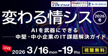 情シス担当者向けイベント「変わる情シス 2026 冬」協