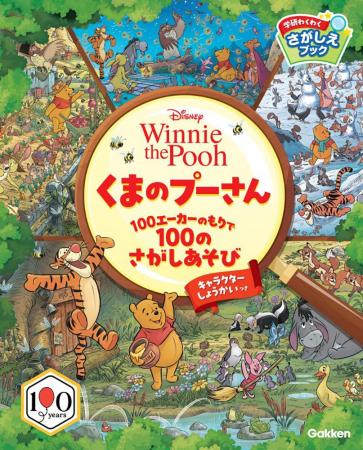 『くまのプーさん』原作デビュー100周年記念！　さが