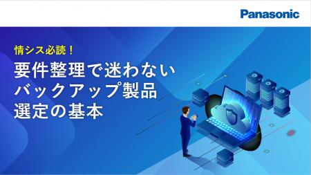「情シス必読！要件整理で迷わないバックアップ製品選