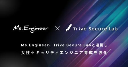 Ms.Engineer、Trive Secure Labと連携し女性セキュリ