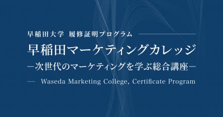 早稲田大学WASEDA NEO 履修証明プログラム『早稲田マ