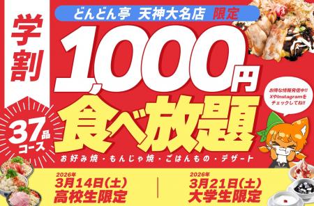 【1,000円で食べ放題!?】お好み焼専門店「どんどん亭