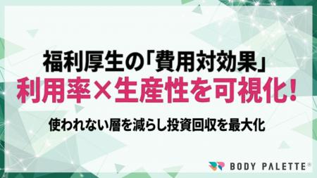 【経営とつなぐ健康経営】福利厚生の効果測定で利用率