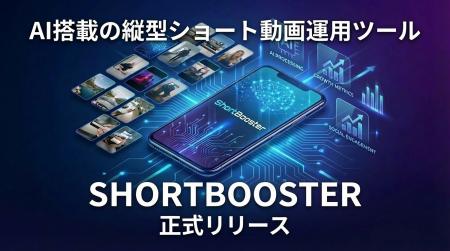 AI搭載の縦型ショート動画運用ツール「ShortBooster」