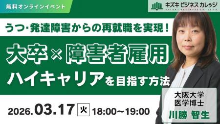 【03/17開催】大卒×障害者雇用でハイキャリアを目指す