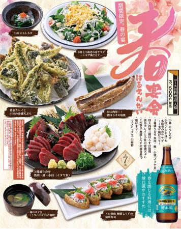 【魚民】「期間限定」春の宴会コースを特別導入  “春