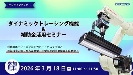 [外観検査ウェビナー開催]自動車ボディなど大型曲面形