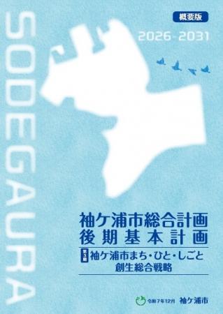 【千葉】「袖ケ浦市総合計画後期基本計画及び第３期ま