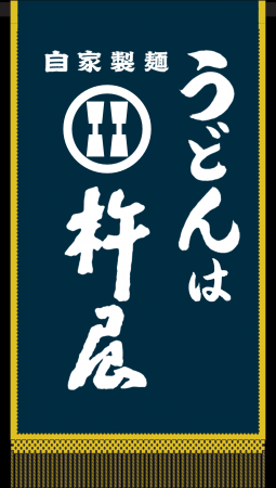 グルメ杵屋、大相撲三月場所に初の懸賞旗掲出　日本の