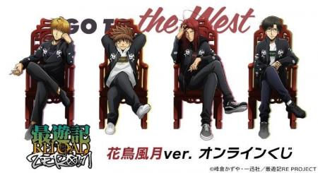 TVアニメ「最遊記RELOAD -ZEROIN-」花鳥風月ver. オン