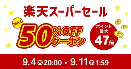 ついに開幕!四半期に一度のビッグイベント楽天スーパ ついに開幕!四半期に一度のビッグイベント楽天スーパ