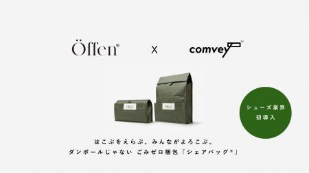 シューズ業界初。2026年3月3日より「Öffen（オッフェ