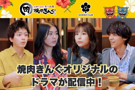 『焼肉きんぐ』初開催「沖縄フェア」を舞台にした、縦