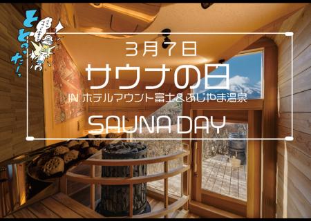 ホテルマウント富士・ふじやま温泉3月7日「サウナの日