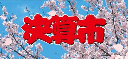 決算時期だけの特別特価品をご用意！店舗とショッピン